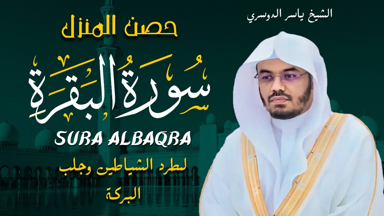 سورة البقرة كاملة للشيخ د.ياسر الدوسري Surat Albaqra