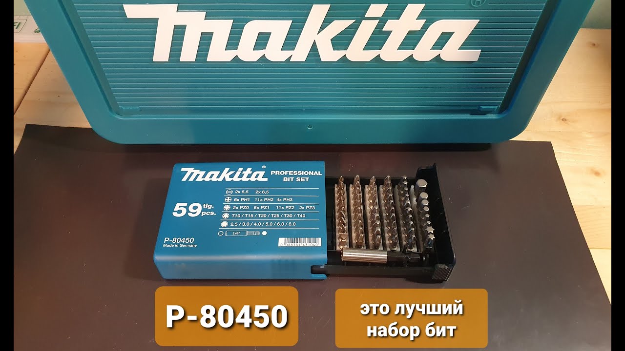 Makita P-80450 лучший набор бит за свои деньги
