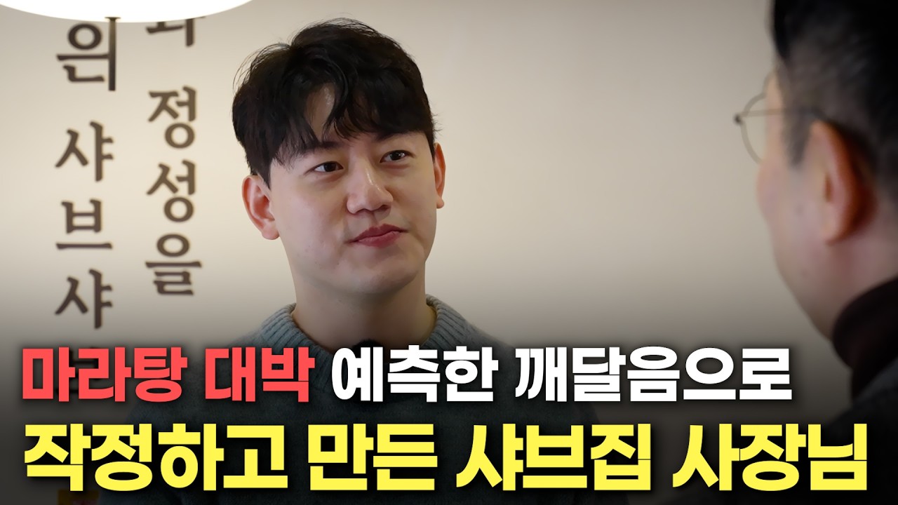 공항장애 걸렸던 남자가 줄서는 샤브집 차린 방법 #여민규대표 #담온정 #샤브샤브맛집