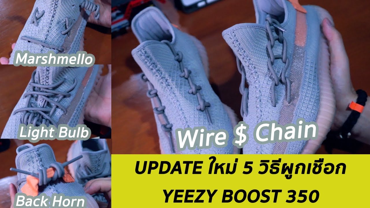 อัปเดต 5วิธีใหม่ผูกเชือกรองเท้า YEEZY BOOST 350  | KER WU