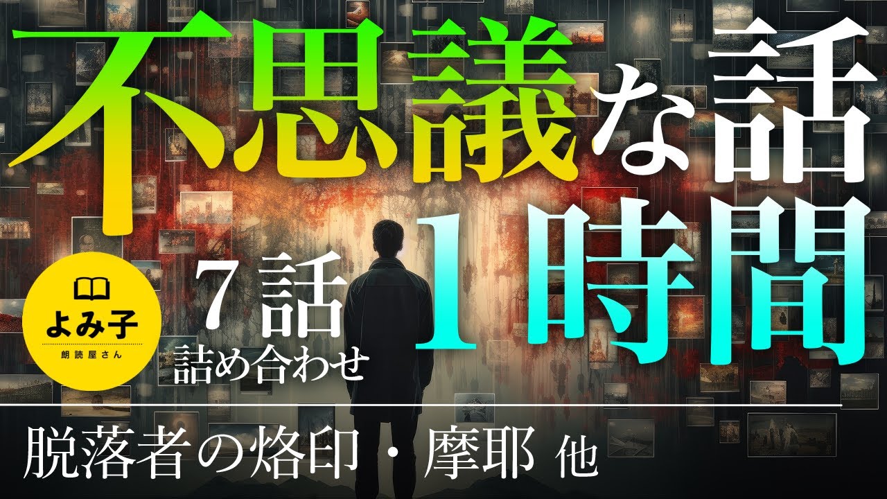 【朗読】不思議な話1時間 7話詰め合わせ 【女性朗読/睡眠/2ch】