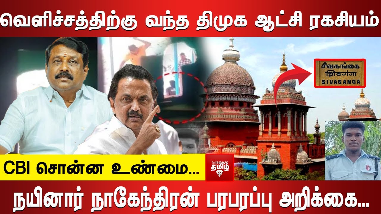 CBI சொன்ன உண்மை...வெளிச்சத்திற்கு வந்த திமுக ஆட்சி ரகசியம் ...