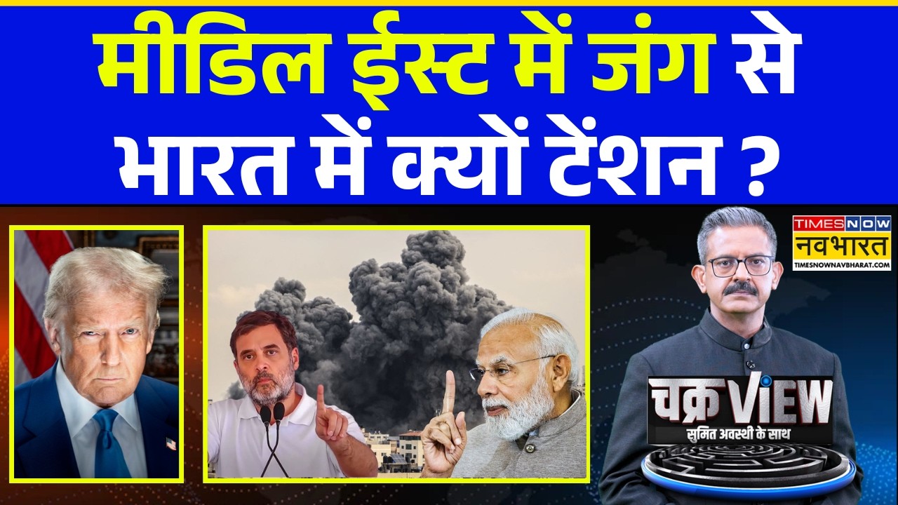 ChakraView | Sumit Awasthi: पेट्रोल, डीजल, गैस के दाम बढ़ने वाले हैं? LPG Crisis | BJP vs Congress