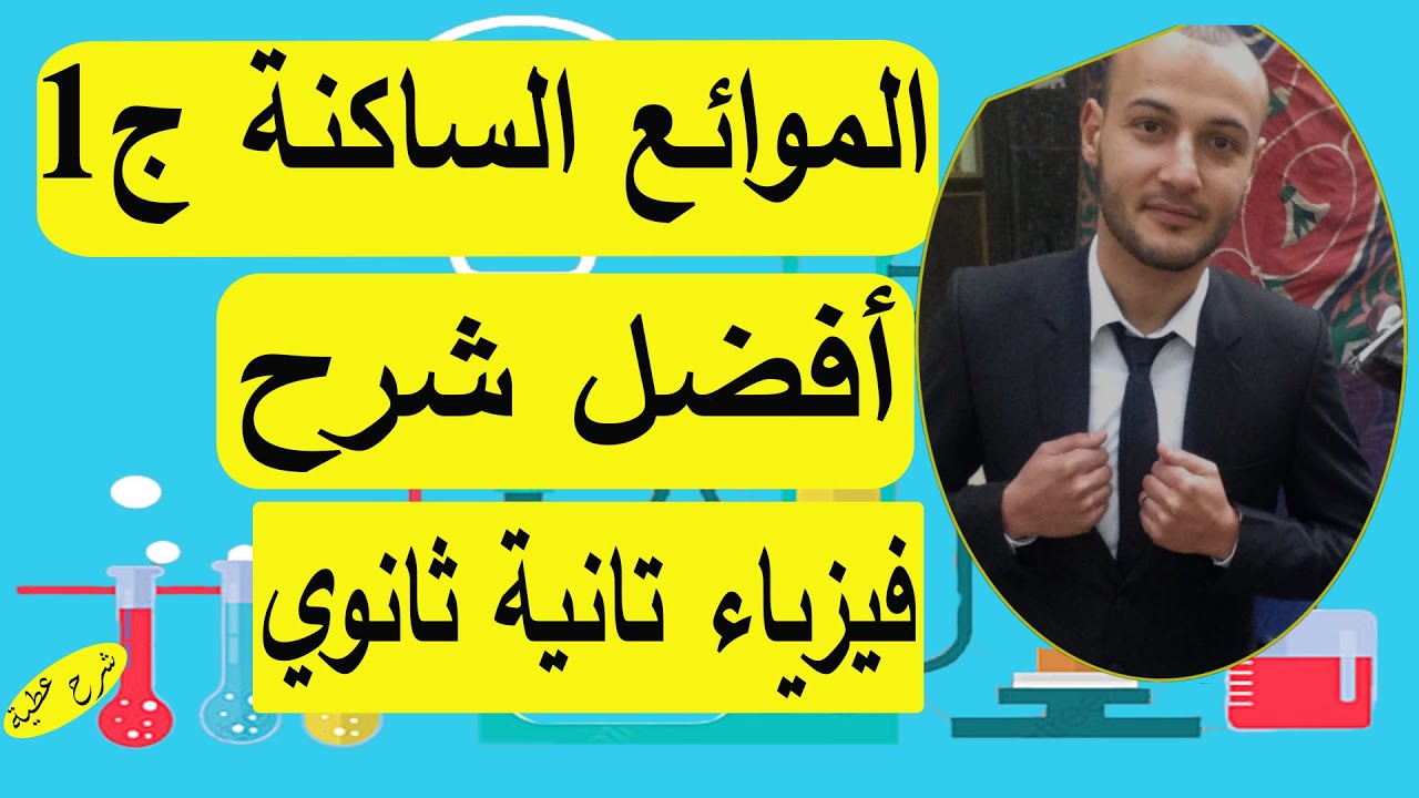 الموائع الساكنة الجزء الأول 💥💥 الكثافة فيزياء تانية ثانوي#أحمد_عطية