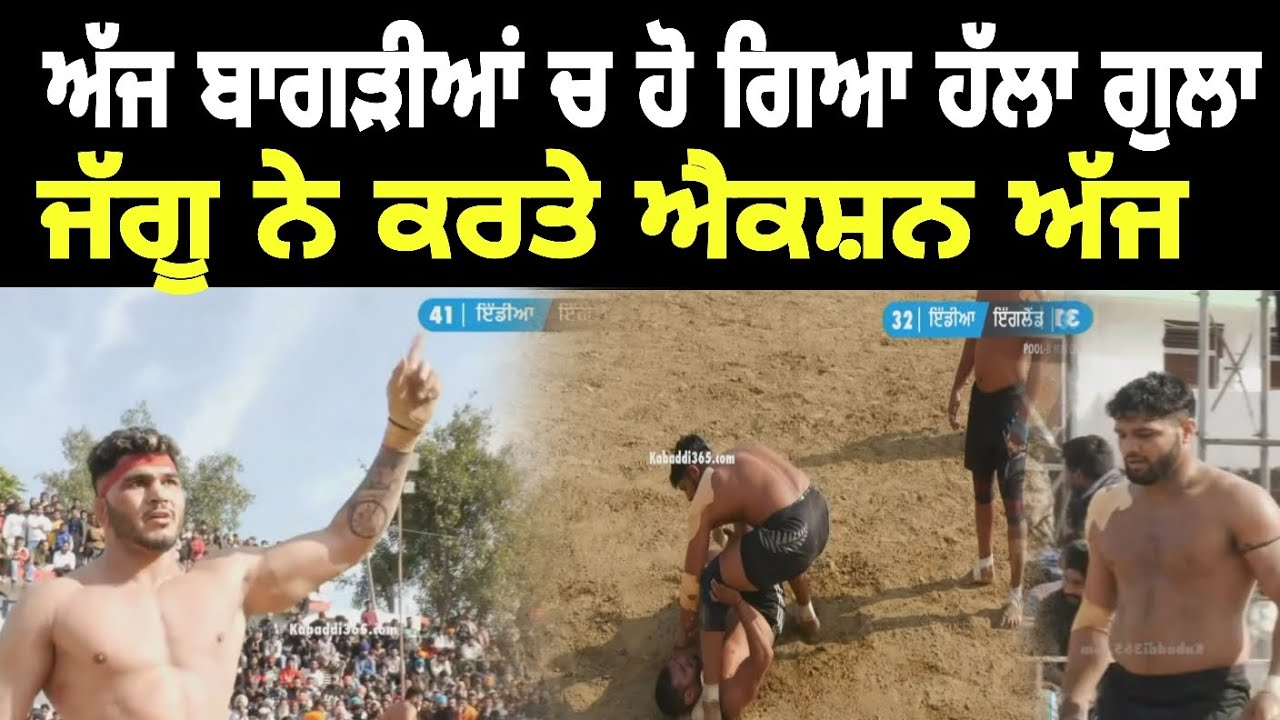 Bagrian ਚ ਹੋਇਆ ਗਿਆ ਸਿਰਾ | Jaggu Hakamwala ਦੇ ਐਕਸ਼ਨ| shillu ਨੇ ਸਿਰਾ ਕਰਤਾ