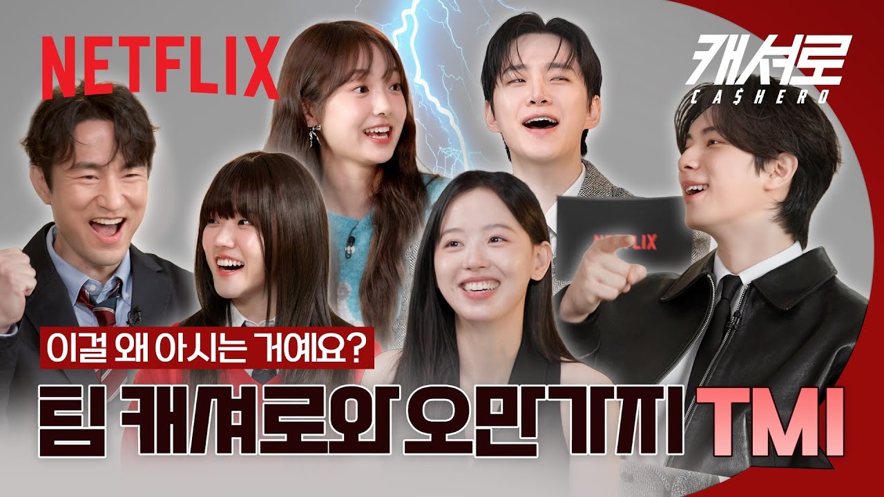 《캐셔로》 가족들의 찐 TMI 대방출📁 | TMI QUIZ | 캐셔로 | 넷플릭스
