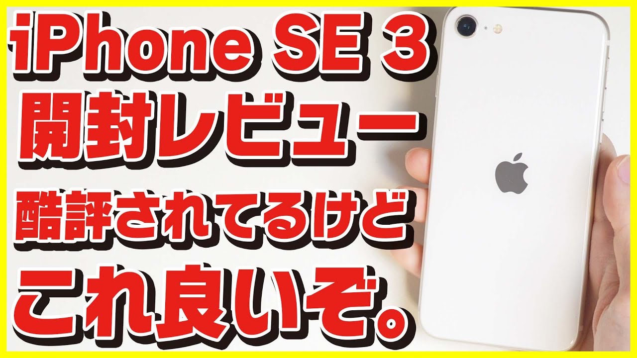 iPhone SE 3 (第3世代) 開封レビュー！│ベンチマーク│5G│カメラ画質比較│スピーカー音質比較│これは普通に買いじゃないか？