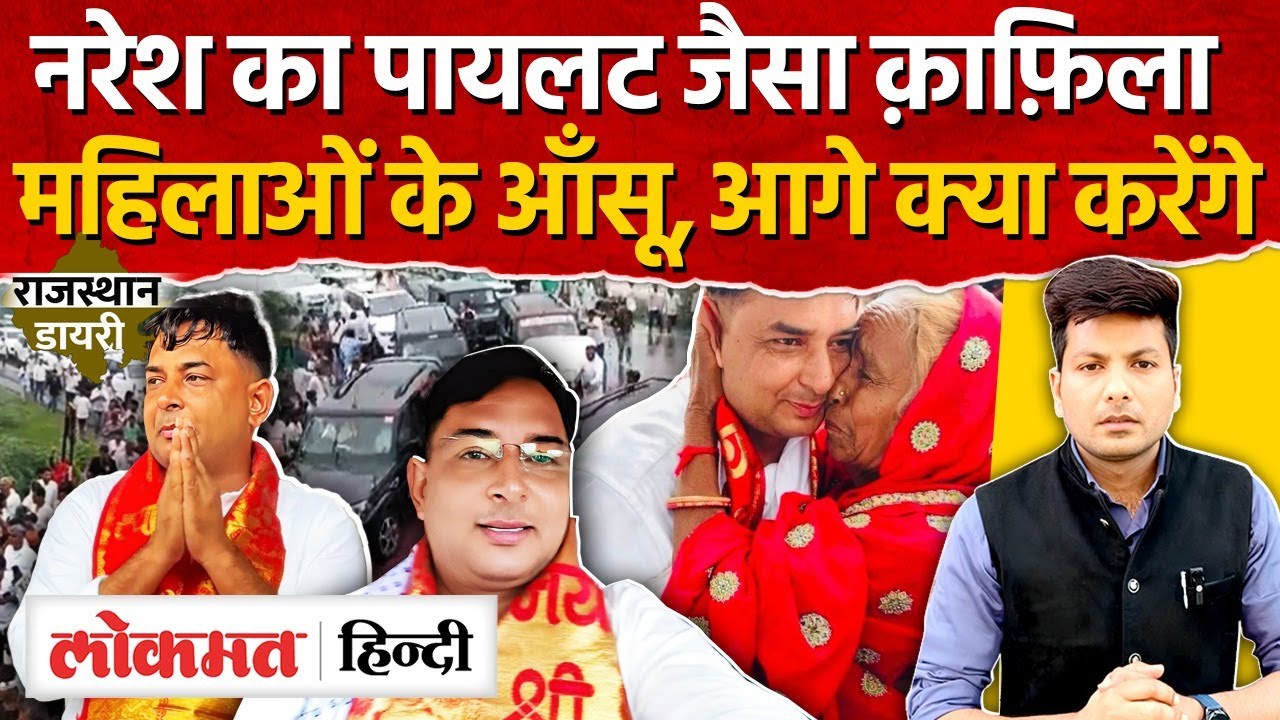 Naresh Meena का क़ाफ़िला देखकर हर कोई हैरान! समरावता में बेटे जैसा प्यार, खाटूश्याम पहुँचे-MH