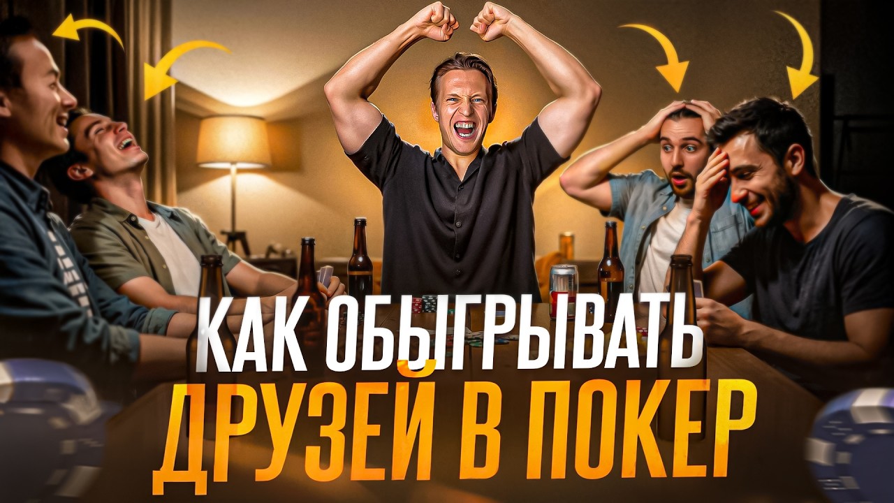 КАК выигрывать в покер в ДОМАШНИХ играх? Полная стратегия