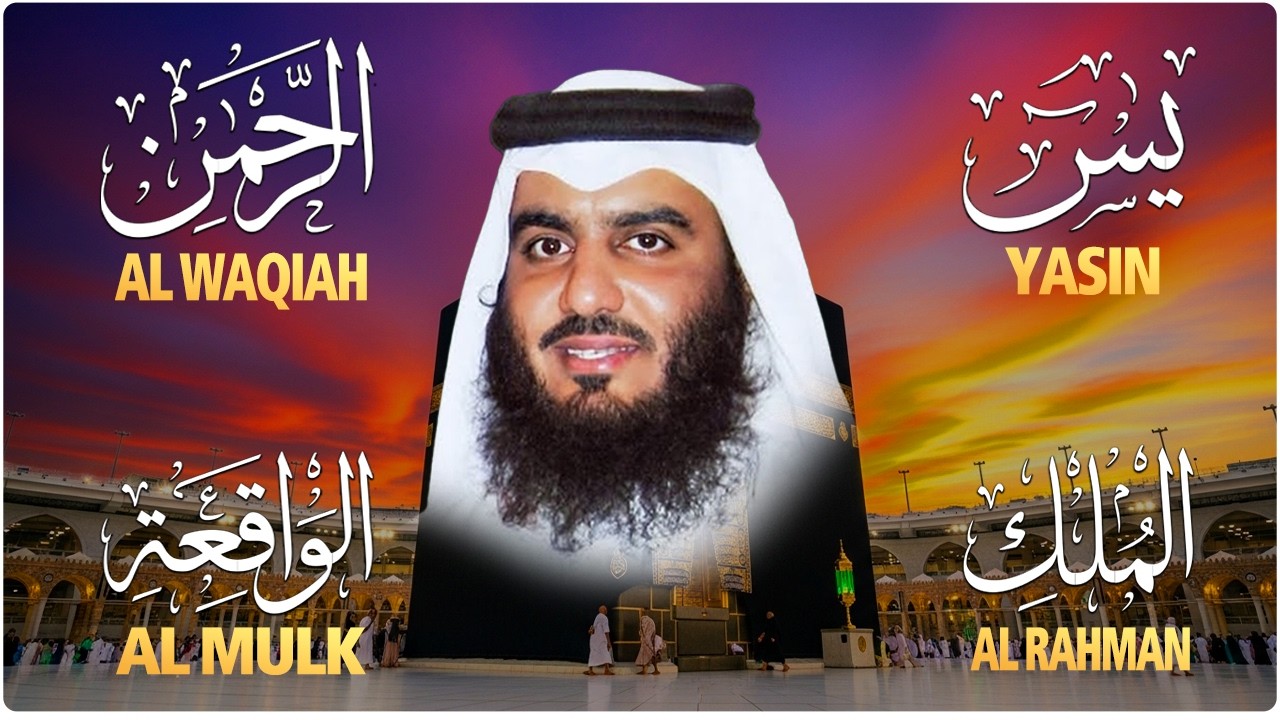 استمع بنية الرزق والشفاء والبركة بإذن الله ( يس - الرحمن - الواقعة - الملك ) شيخ الحرم احمد العجمي
