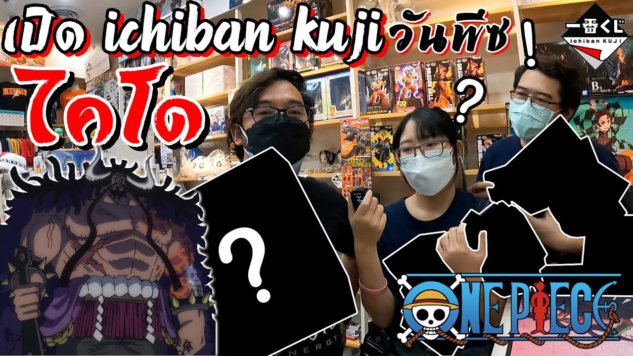 【一番くじ】เปิด Ichiban Kuji วันพีซ ไคโด (One Piece) คลิปนี้ต้องมีผลงาน!