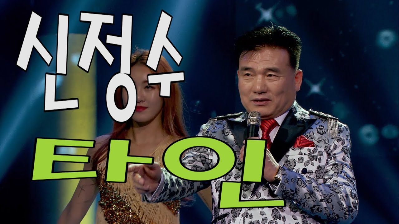 가수-신정수[타인/작사:신정수/작곡:이은청]2021 가요투데이 스페셜녹화
