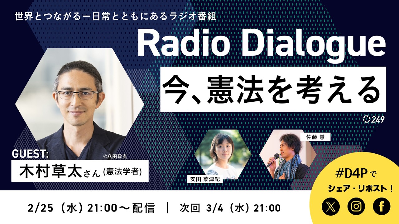 木村草太さん「今、憲法を考える」Radio Dialogue 249（2026/2/25）
