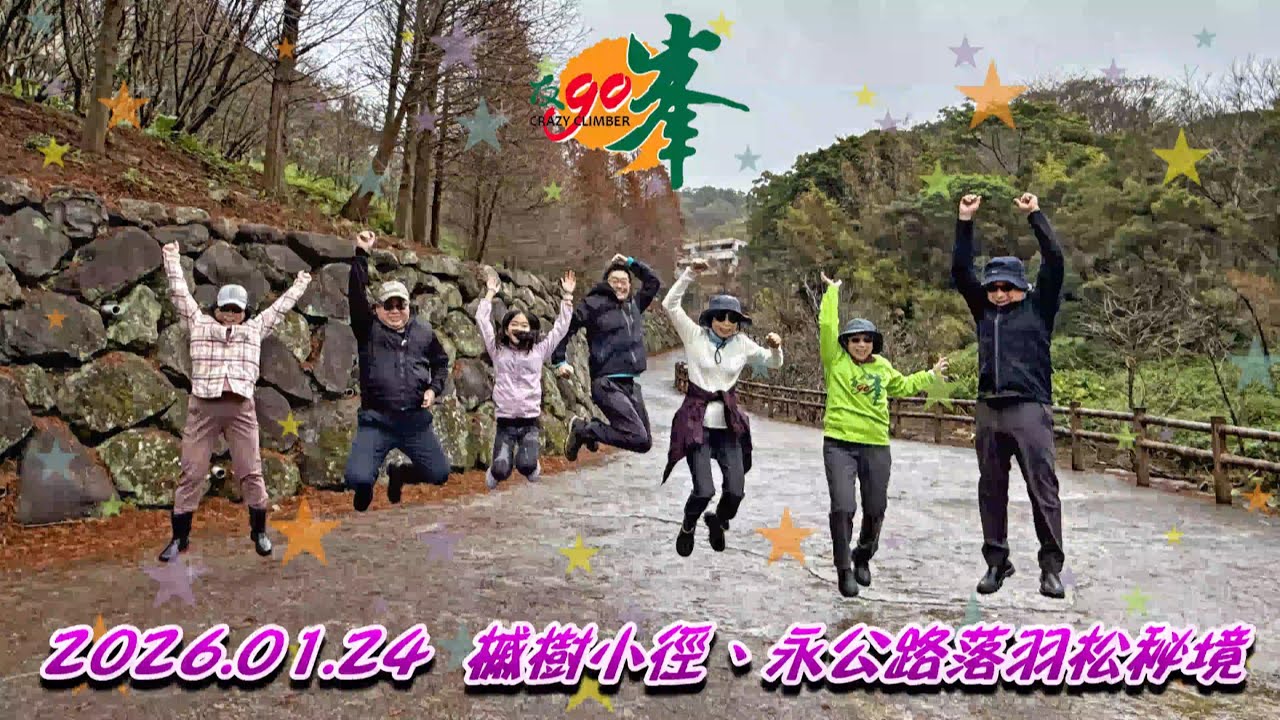 260124-槭樹小徑+永公路落羽松秘境