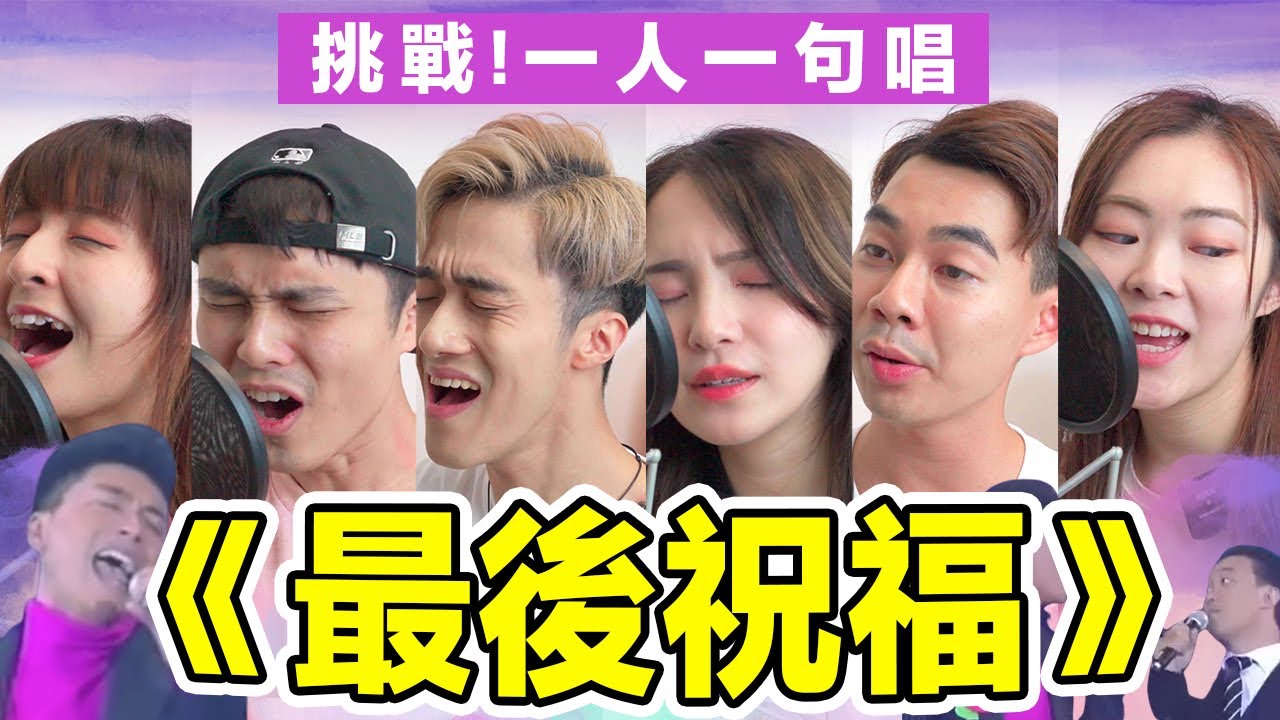 【合唱挑戰】一人一句唱《最後祝福》｜黃宗澤 Bosco🔥 同場加演合唱《K歌之王》陳奕迅Eason