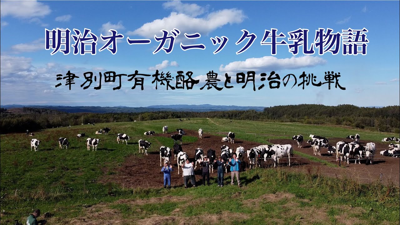 明治オーガニック牛乳物語〜津別町有機酪農家と明治の挑戦〜