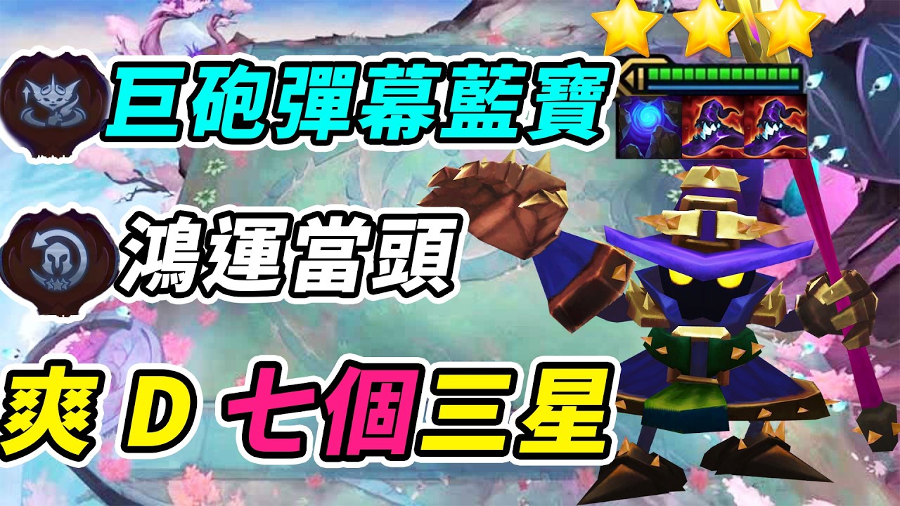 巨砲藍寶三星小法，鴻運當頭約德爾，爽D七個三星！   | 英雄棋譚/云顶之弈/聯盟戰棋/TFT SE16[紅蓮]