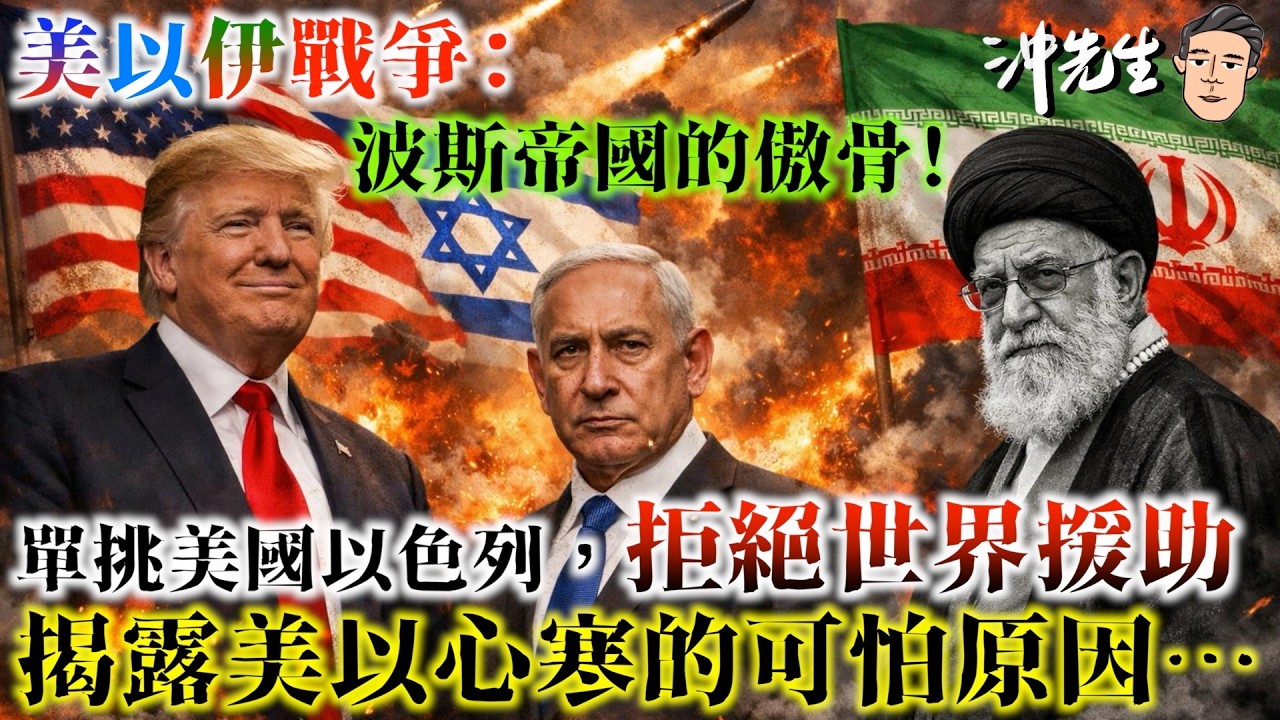美以伊戰爭：波斯帝國的傲骨！單挑美國以色列，拒絕世界援助！揭露美以心寒的可怕原因⋯｜沖出黎講