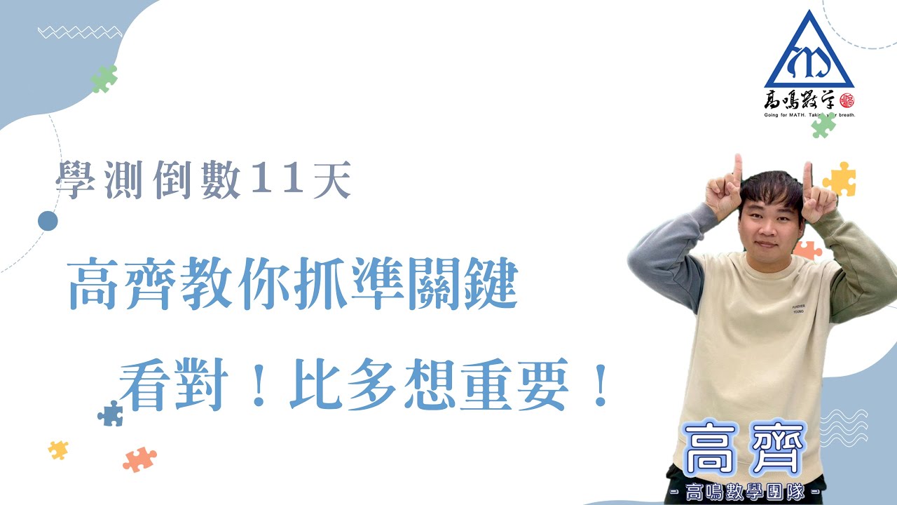 【學測最後關鍵系列｜倒數11天】