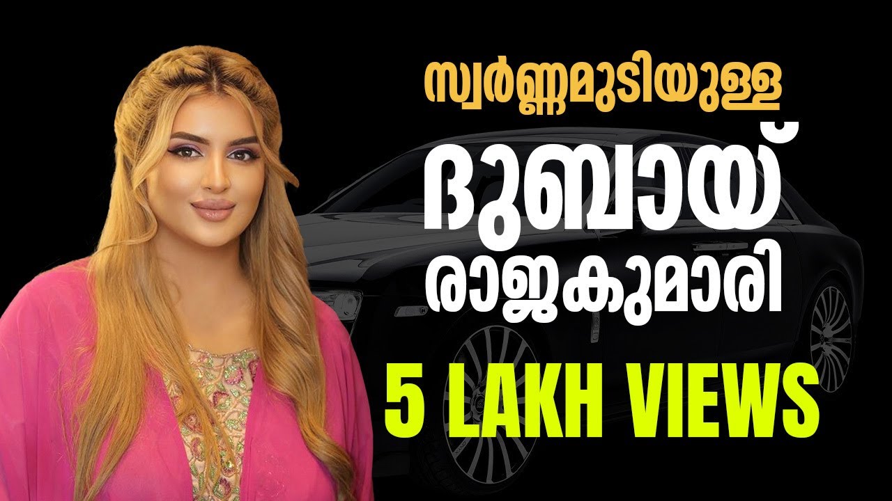 സ്വർണമുടിയുള്ള  ദുബായ് രാജകുമാരി | Dubai Princess Sheikha Mahra | Uppilittathu