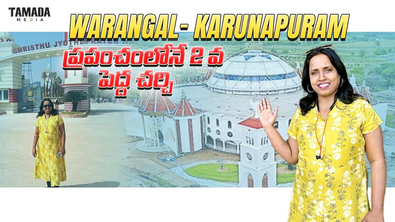 THE 2nd BIGGEST CHURCH IN ASIA | కరుణాపురం | Warangal Diaries| Vijaya Preetham | Tamada Media