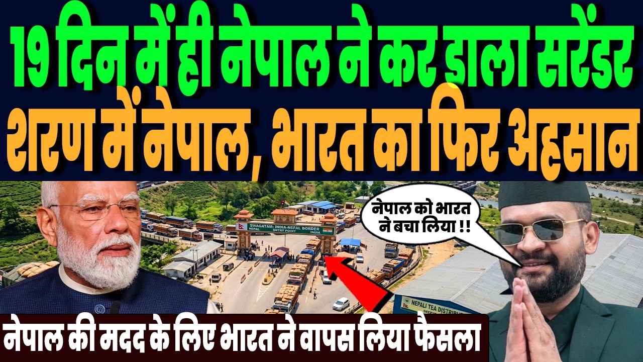 सिर्फ 19 दिन में नेपाल कर दिया भारत के आगे सरेंडर, भारत ने फिर किया सपोर्ट, अहसान भूलेगा नहीं नेपाल!