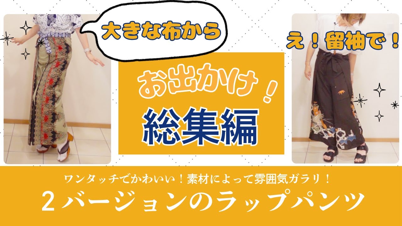 [簡単]ワンタッチで着心地バツグン！個性派おしゃれなラップパンツ総集編！大きな布から、留袖からリメイク😊