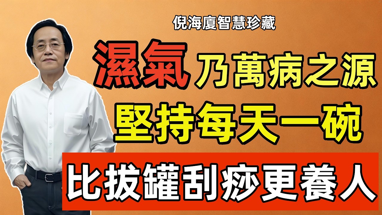 倪海廈：濕氣乃萬病之源，此物堪稱「排濕王」！每天一碗，比拔罐、刮痧還有用，濕氣一去百病消！