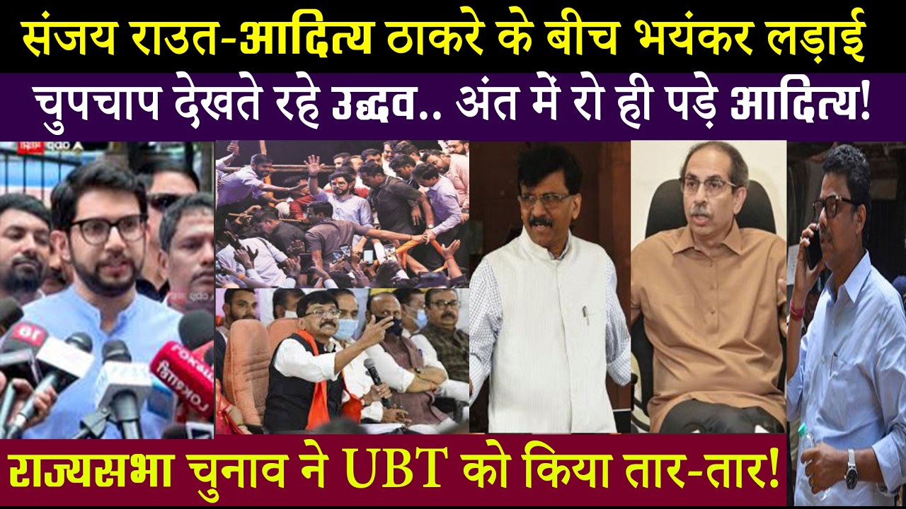 UBT में भयंकर कलह.. राउत-आदित्य के बीच लड़ाई.. कुछ नहीं कर पाए उद्धव ठाकरे..