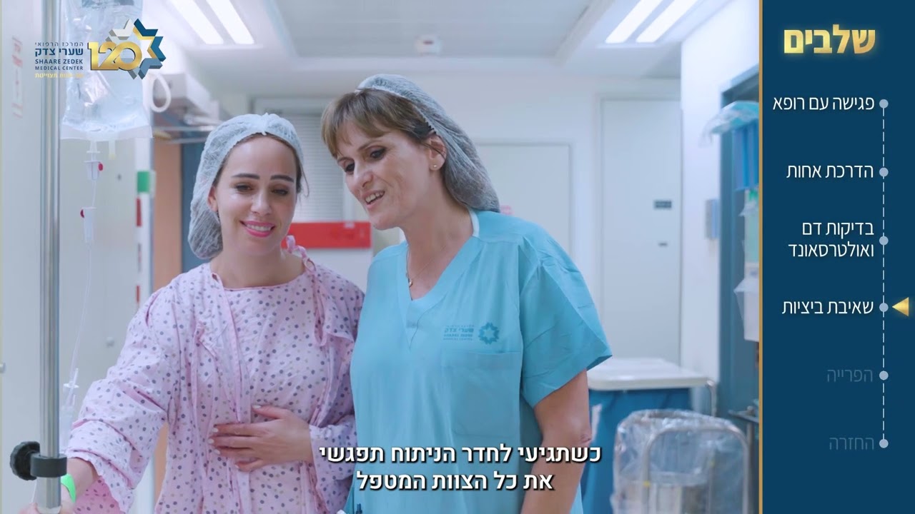 סרטון הדרכה למטופלת - הפרייה חוץ גופית (IVF)