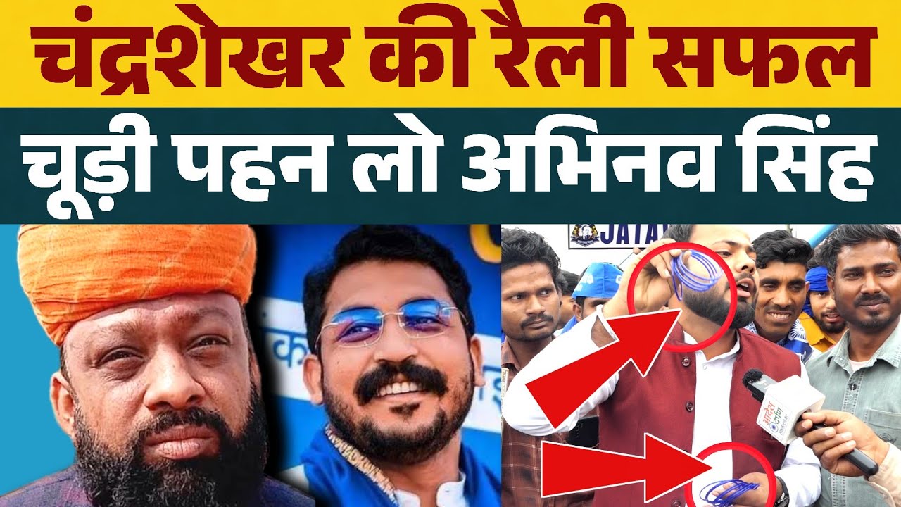 बाराबंकी में चंद्रशेखर की रैली सफल, चूड़ी पहन लो अभिनव सिंह ? बोले कार्यकर्ता...