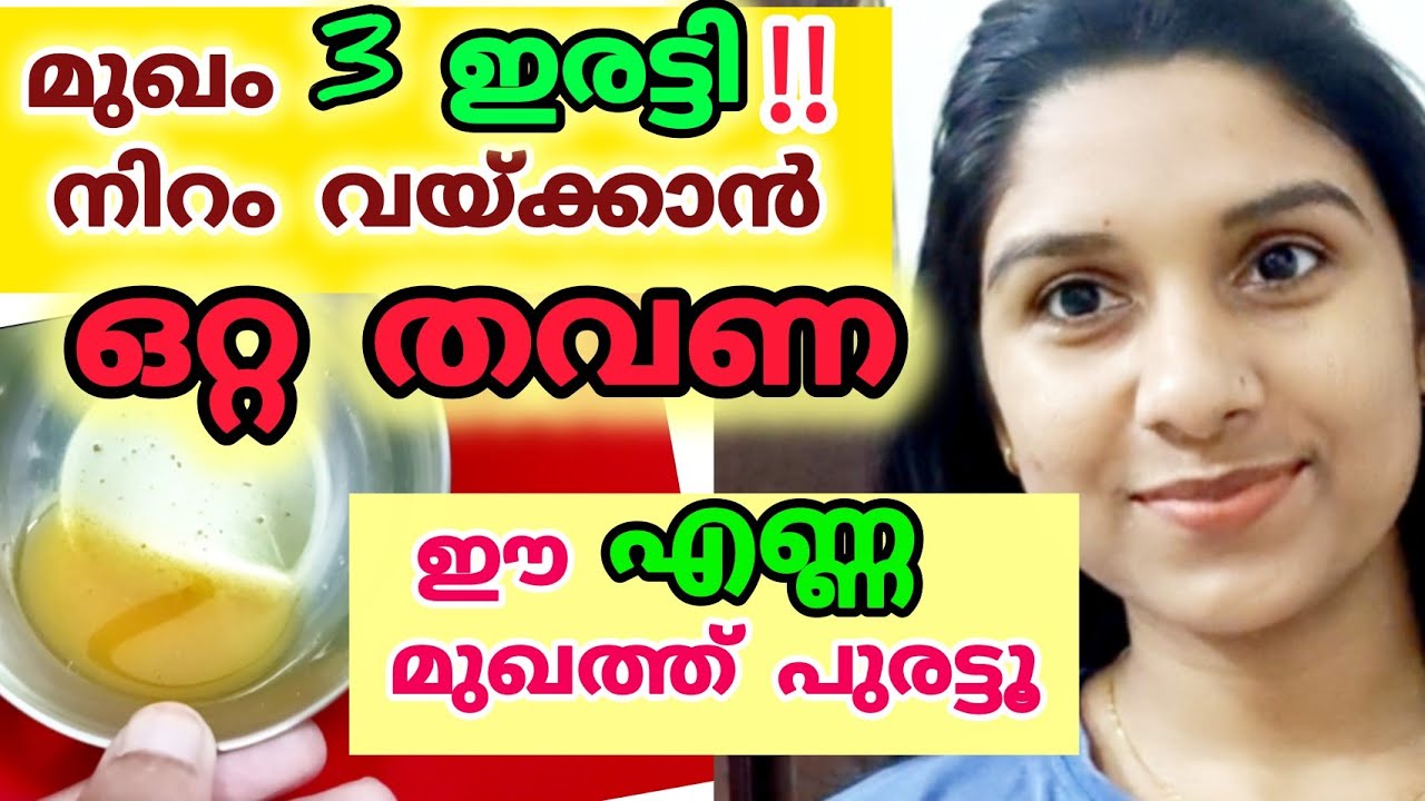 🛢️ പ്രായം പുറകോട്ട് വരും 🫗 മുഖം നിറം വയ്ക്കും | അത്യുഗ്രൻ oil for face for skin whitening 