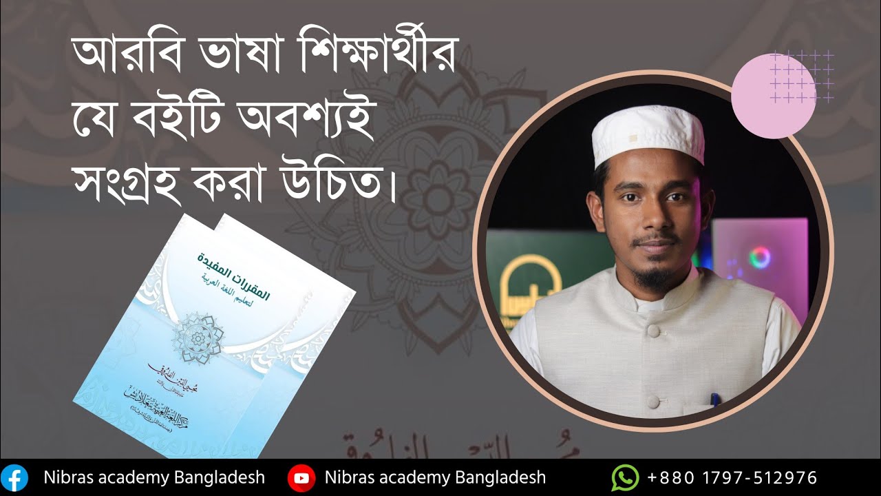আরবি ভাষা শিক্ষার্থীদের যে বইটি অবশ্যই সংগ্রহ করা উচিত।