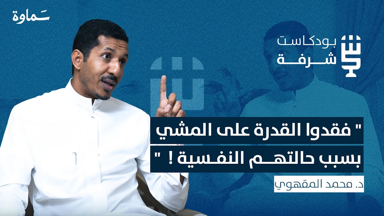 هل تعاني من مشاعر غير مفسرة ؟ | بودكاست شرفة | مع د. محمد المقهوي