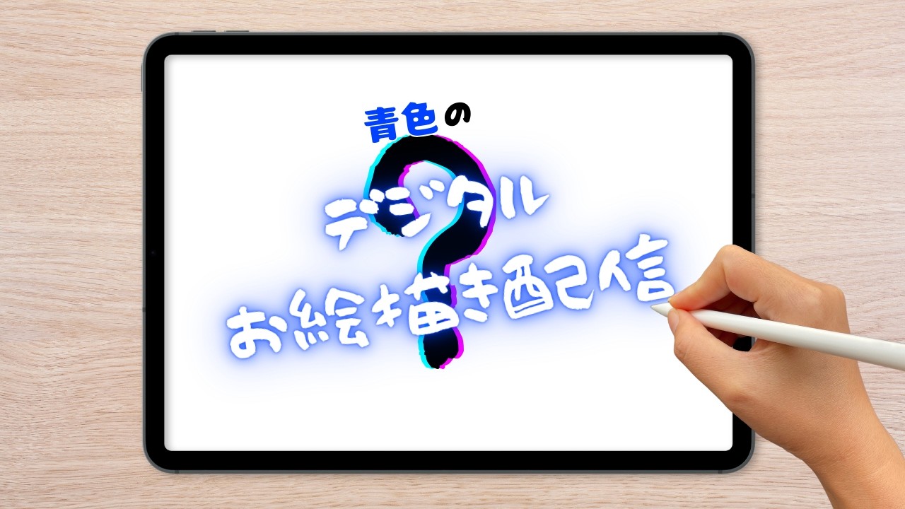 青色のデジタルお絵描き配信 #縦型配信 #オリジナル #お絵描き