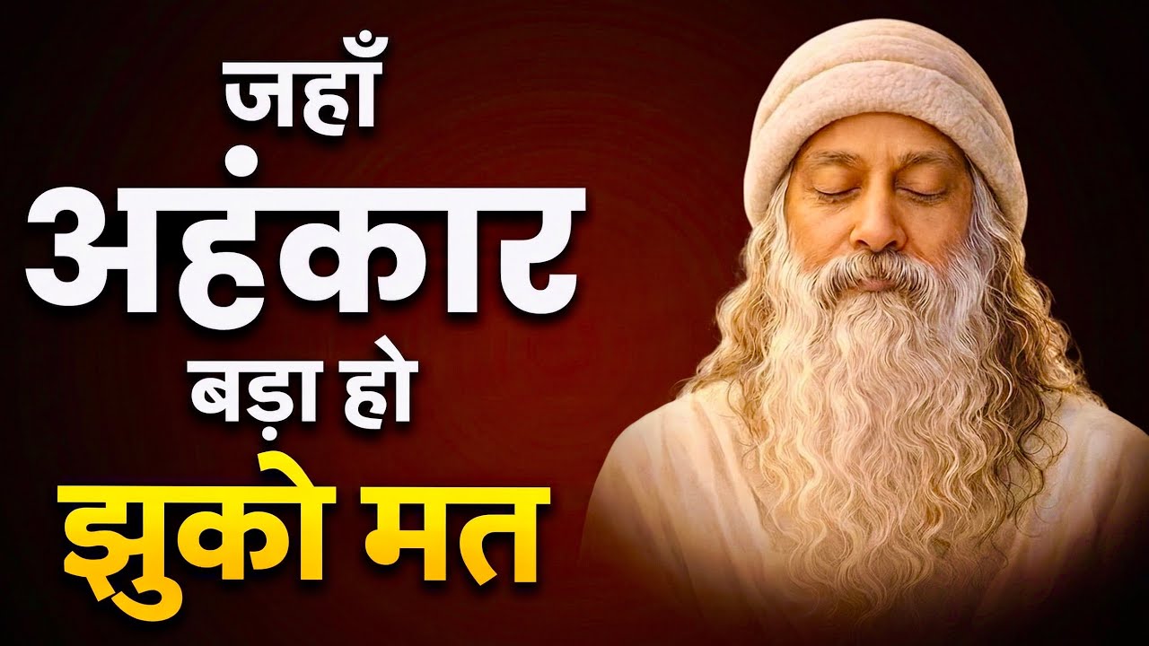 जहाँ अहंकार बड़ा हो, वहाँ मत झुको | Osho | Hindi speech 