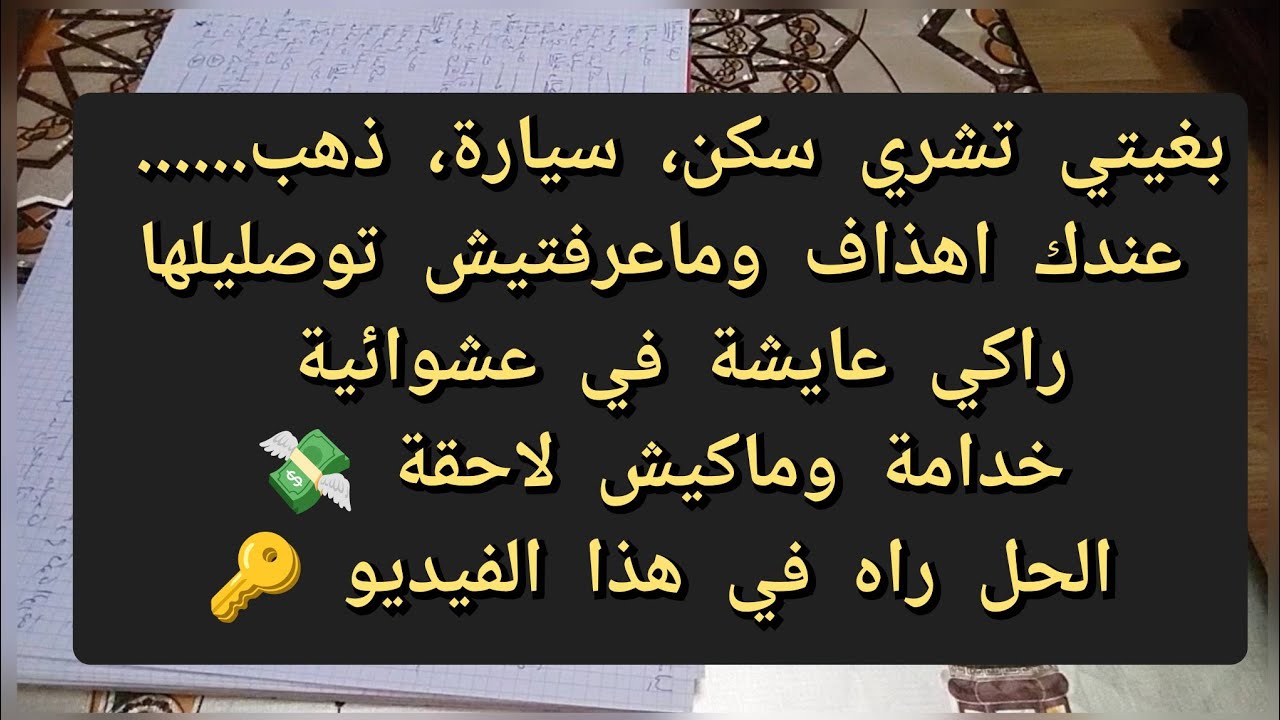 حبيتي تقتاصدي 🤔جيبي ورقة وستيلو وكتبي واش رايحة نقولك😏