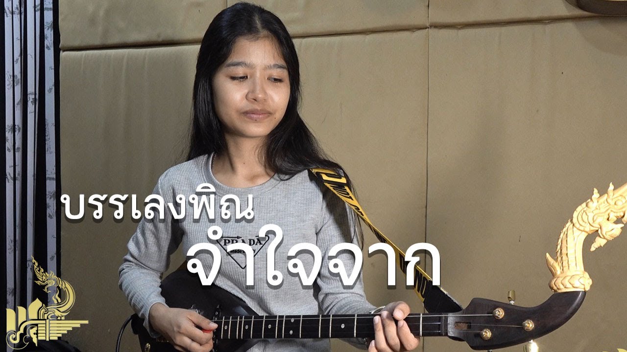 จำใจจาก - บรรเลงพิณ+แคน ซอ ปี่ภูไท : กิ๊ฟน้อย พนมไพร【Isan Lam Ploen】