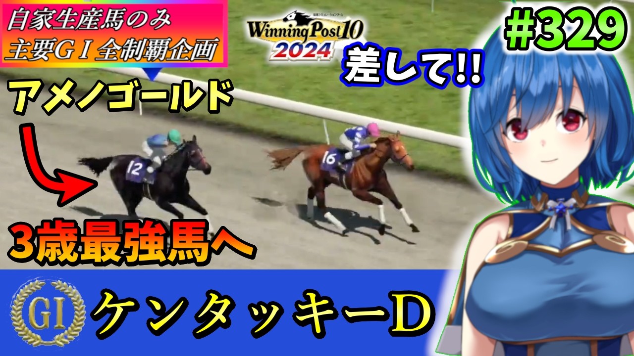 【ウイニングポスト10 2024】世界中のG1を制覇する!　329【最強生産馬への道 ゲーム実況】