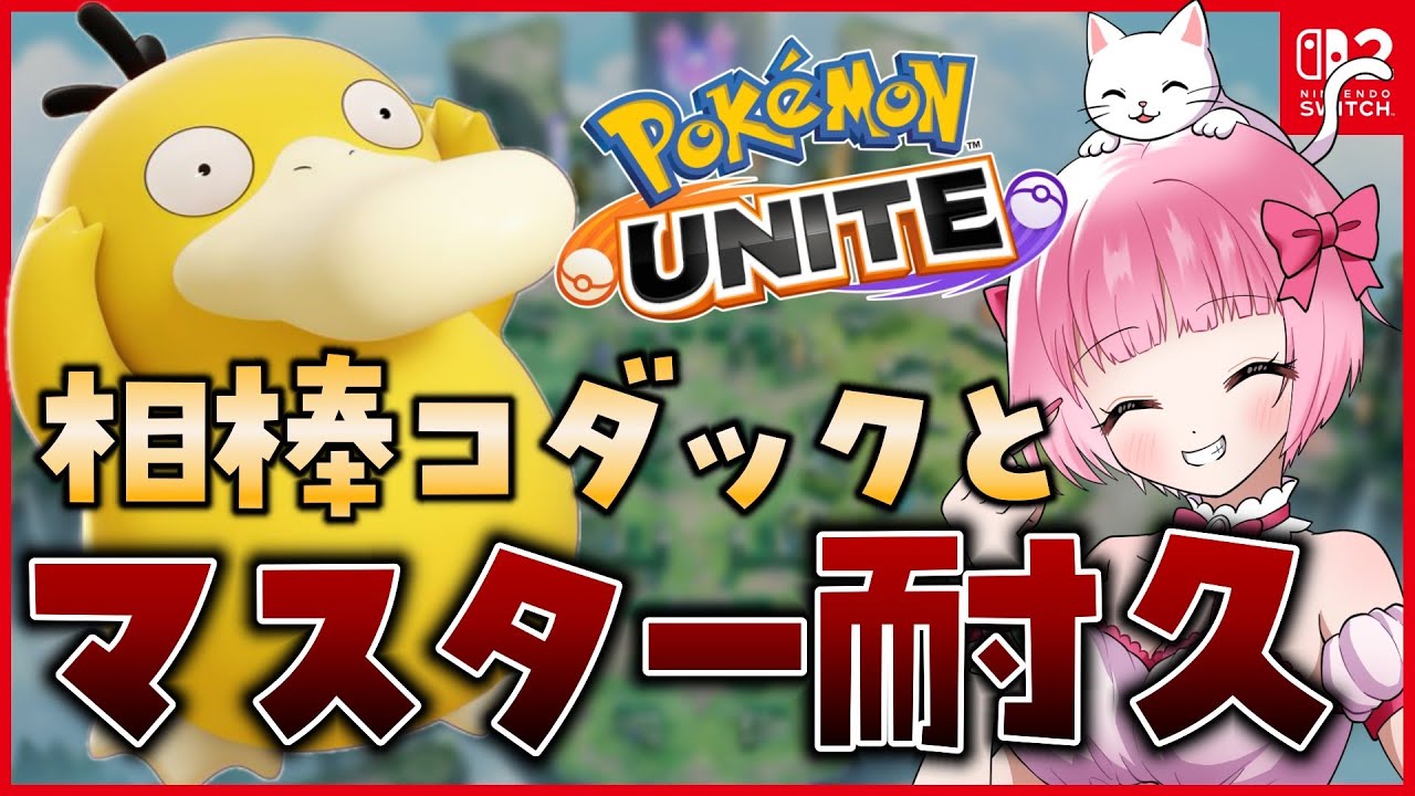 【ソロランク】相棒コダックと🐥マスター耐久【 #ポケモンユナイト 】