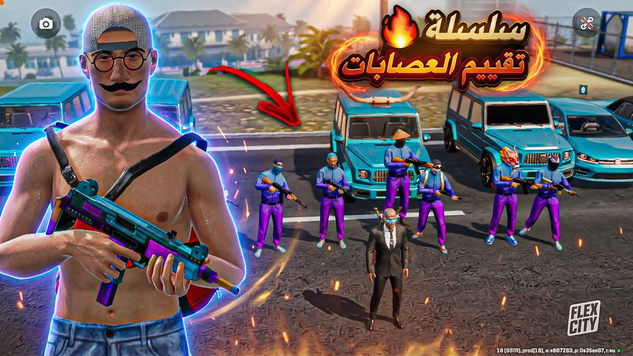  👑 سلسلة تقييم العصابات في Flex City من الأقوى إلى الأضعف!