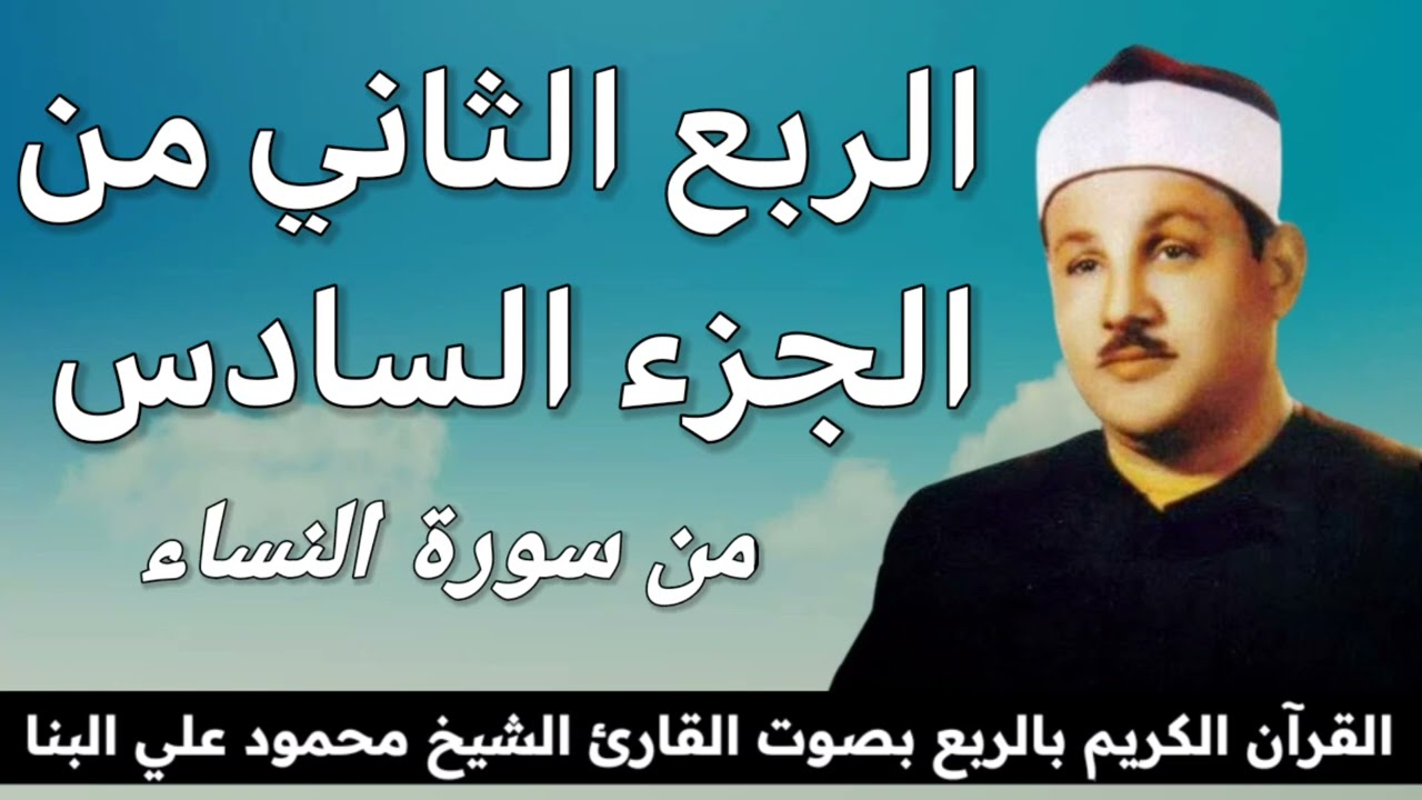 الربع الثاني من الجزء السادس {إِنَّا أَوْحَيْنَا إِلَيْكَ كَمَا أَوْحَيْنَا إِلَى نُوحٍ} للشيخ الينا