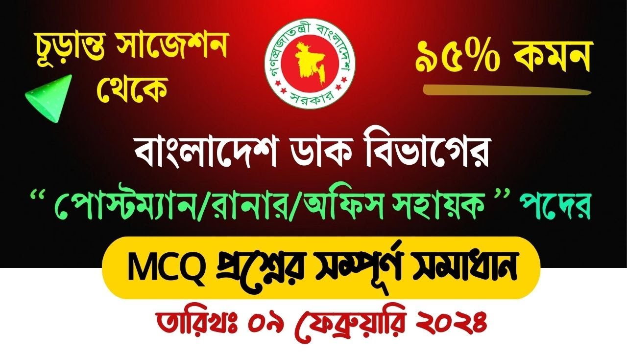 ডাক বিভাগের প্রশ্ন ও সমাধান 🔥 পদঃ পোস্টম্যান/রানার/অফিস সহায়ক🔥 dak vibhag exam question || #PMGCC