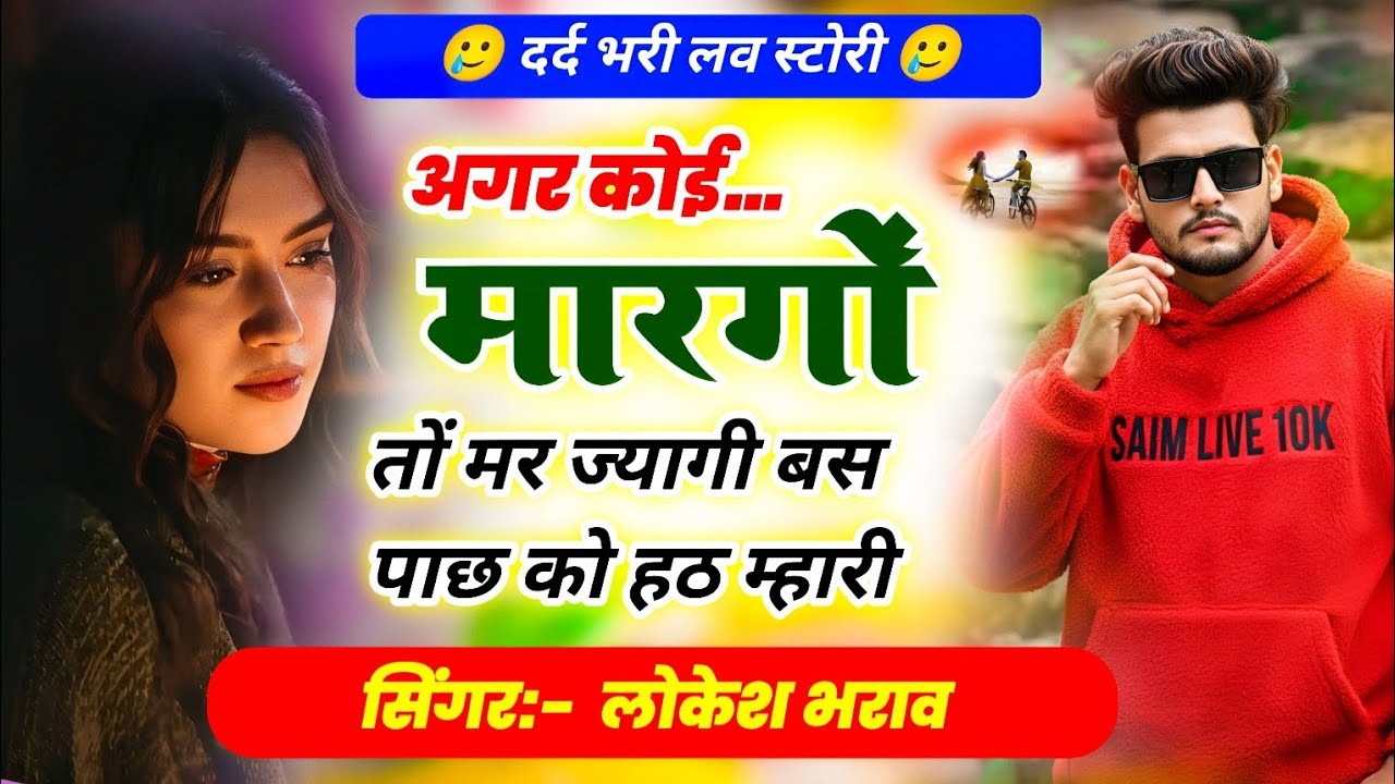 अगर कोई मारगो तों मर ज्यागी बस पाछ को हठ म्हारी!!Sad Love Story Singer Lokesh Bharaw 😭