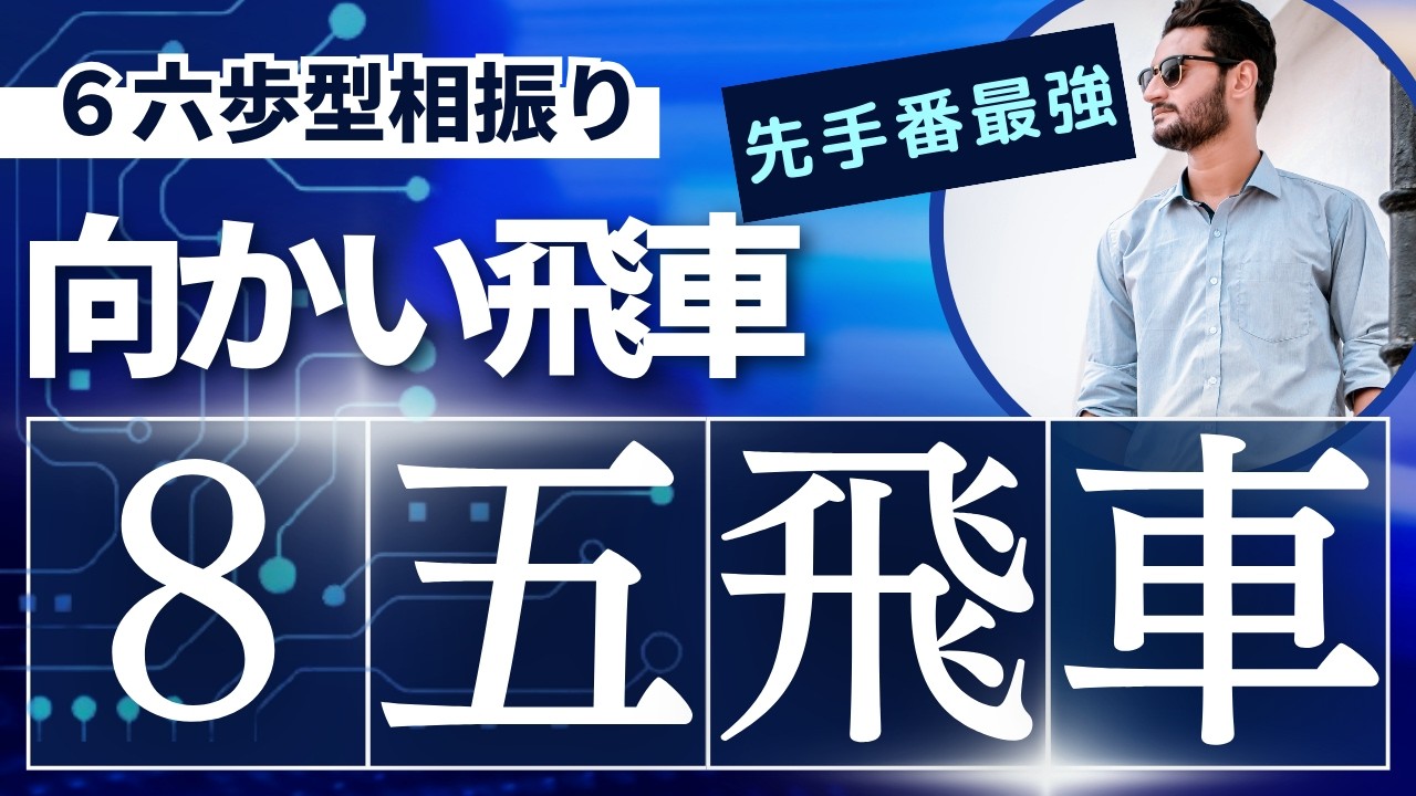 【達成率96.4%】快勝したので２局連続！ヒッヒっ必勝のハズが・・・@相振り向かい飛車VS三間飛車