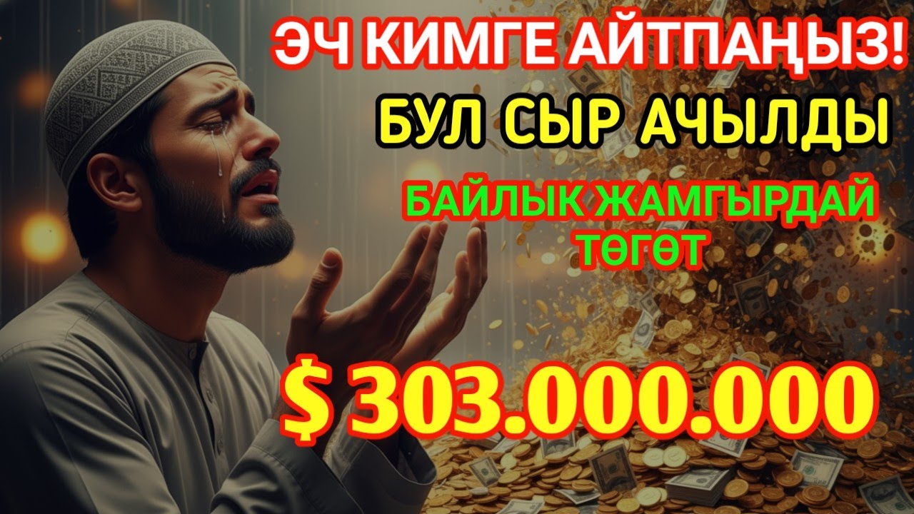 Бир аз гана угуңуз — Ырыскы нуру жашооңузга акырын кириши мүмкүн