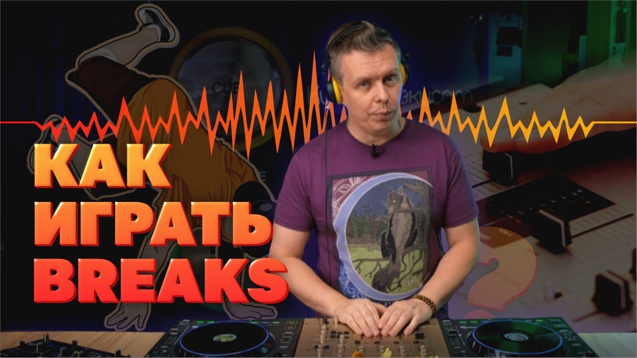 Как играть Breaks, базовые техники для начинающих DJ
