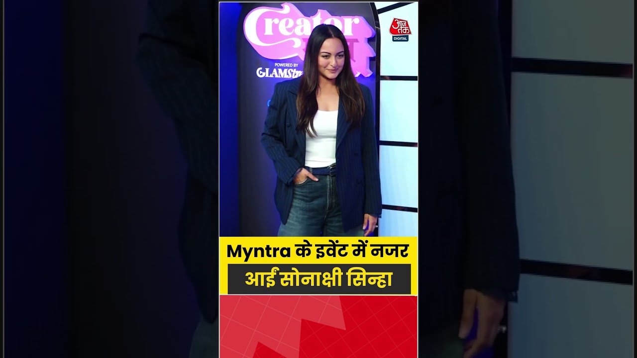 Sonakshi Sinha: Myntra के इवेंट में नजर आईं सोनाक्षी सिन्हा #sonakshisinha #shorts #viral #aajtak