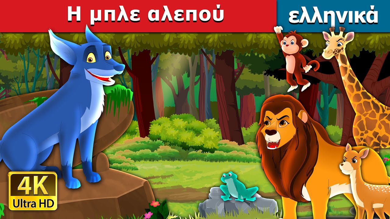 &Eta; &mu;&pi;&lambda;&epsilon; &alpha;&lambda;&epsilon;&pi;&omicron;ύ | The Blue Box in Greek | @GreekFairyTales