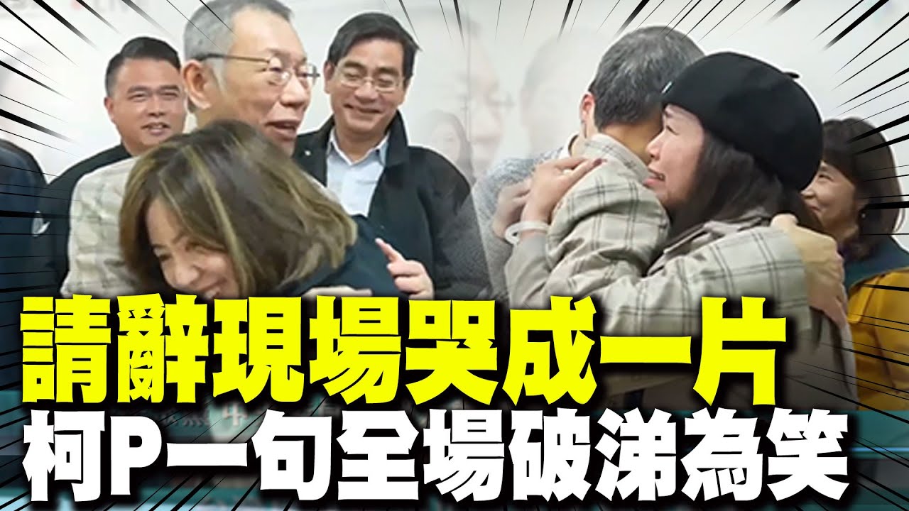 柯文哲請辭現場